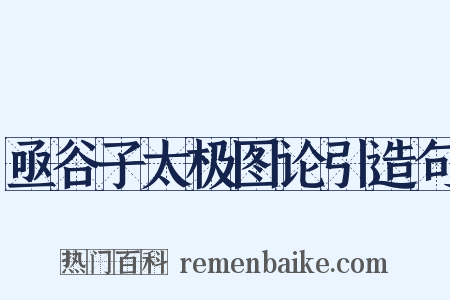 亟谷子太极图论引造句是什么意思的图片